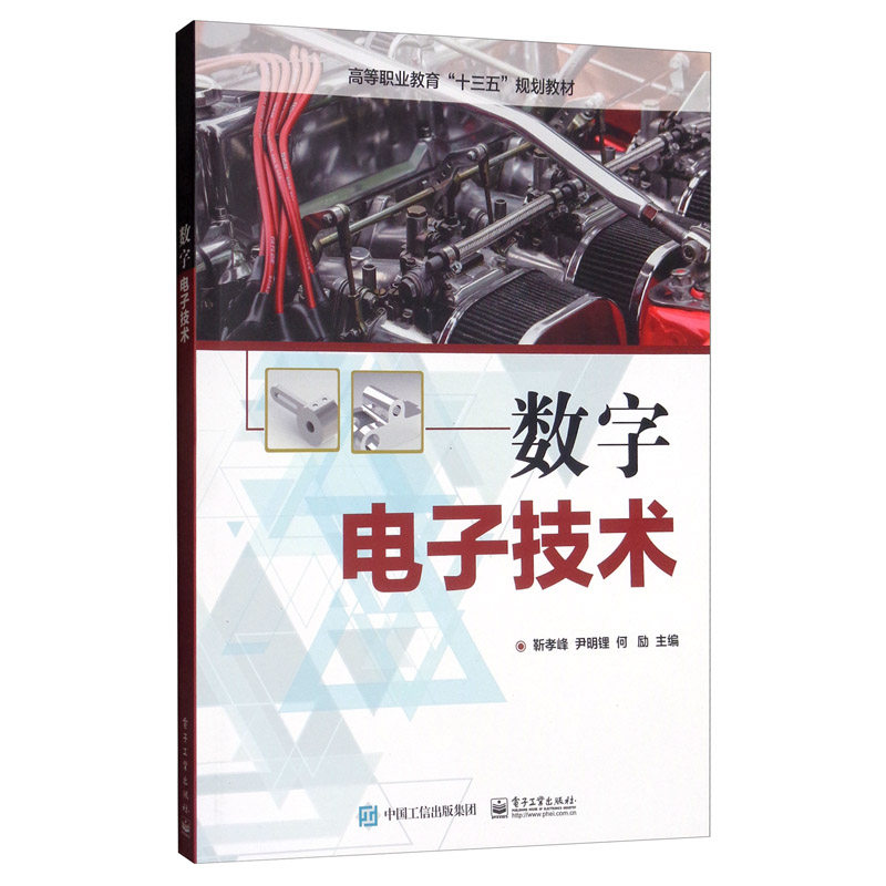正版包邮 数字电子技术 靳孝峰 尹明锂 钶励 编 电子电路专业科技 字电路书籍 电子工业出版社 9787121343674图片