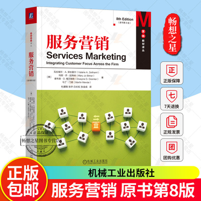 服务营销 原书第8版 第八版 瓦拉瑞尔泽丝曼尔 杜建刚 营销教材译丛 经济管理类教材书书籍 机械工业出版社 9787111793823