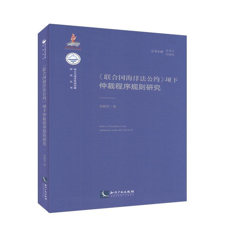 正版包邮 《联合国海洋法公约》项下仲裁程序规则研究 高健军 书店 法律书籍 畅想畅销书