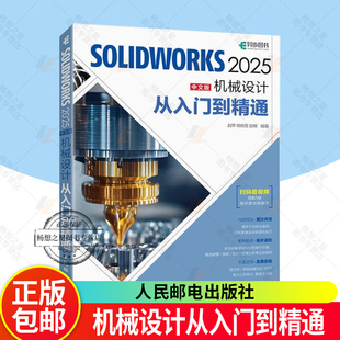 solidworks完全自学教程书籍solidworks2025从入门到精通中文版机械设计cadc教程实体建模曲线工程图钣金设计草图书籍