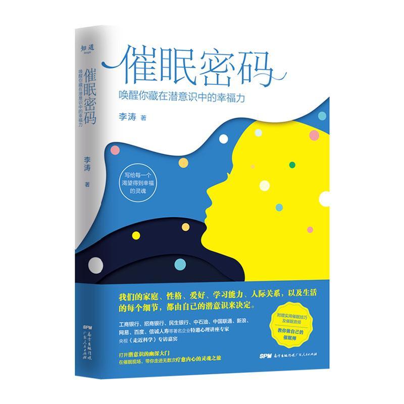 正版包邮 催眠密码:唤醒你藏在潜意识中的幸福力 李涛 书店 医药、卫生书籍 畅想畅销书
