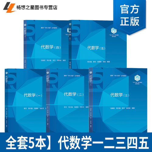 南开大学等 代数学一二三四五12345 任选 李方 邓少强 冯荣权 刘东文等 高等教育出版社 101计划核心教材数学领域五卷本代数学教材
