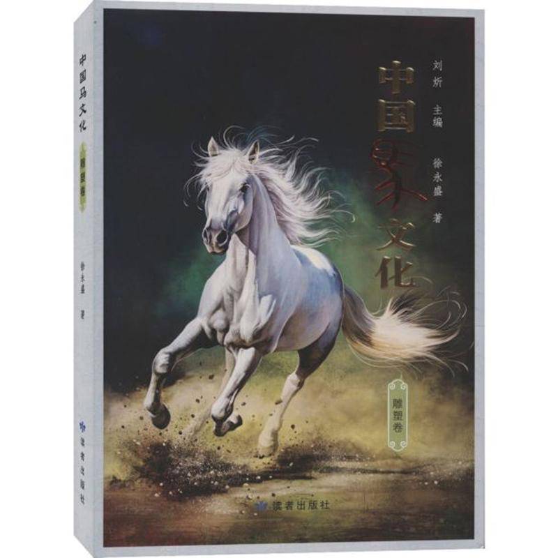 中国马文化·雕塑卷刘炘自然科学书籍