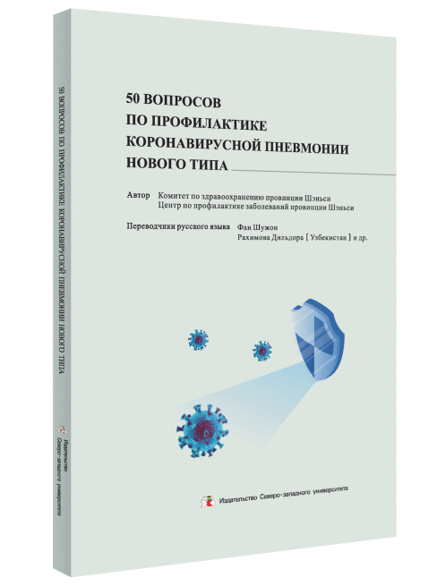 正版50 вопросов по профилактике короАвторКомиссияпо书店医药卫生书籍 畅想畅销书
