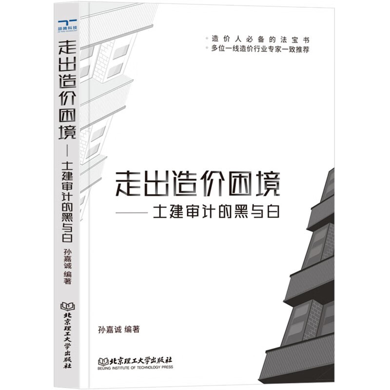 正版包邮 走出造价困境 土建审计的黑与白 有效帮助造价人员提升自身专业素养造价工程师参考工具书高等院校工程造价课程教材书