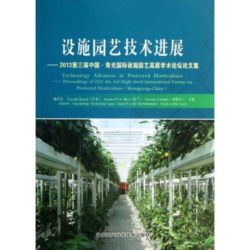 设施园艺技术进展:2013三届中国·寿光设施园艺高层学术论坛论文集:proceedings of 2013 the 3rd high-level杨其长农业、林业书籍