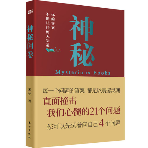 正版新书包邮   神秘问卷 一本真正意义上的写自己、自我诊断、自我救赎的书 朱亚著 东方出版社9787520711395