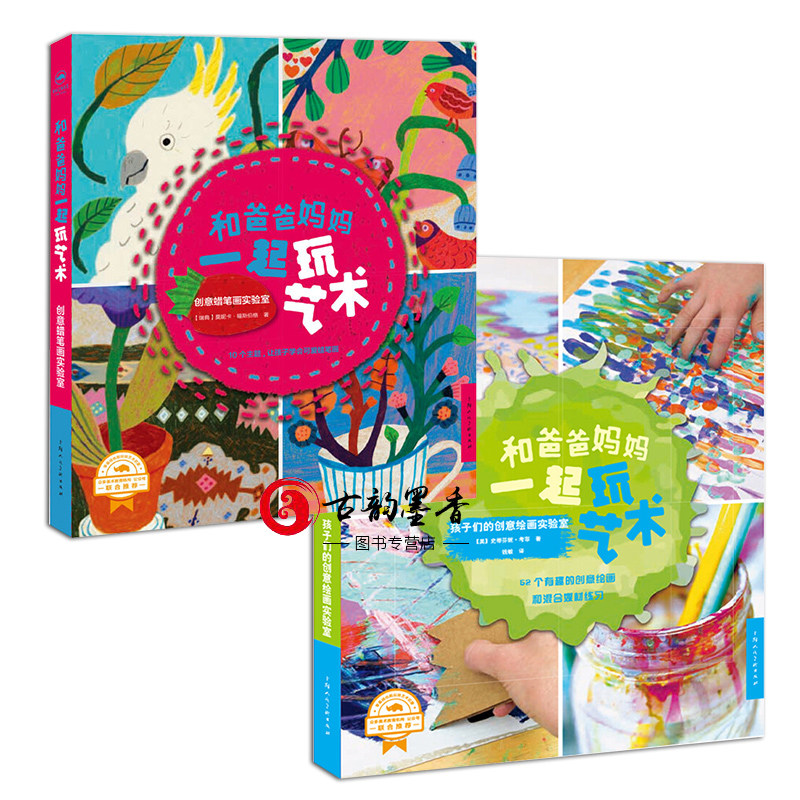 正版 和爸爸妈妈一起玩艺术2册 孩子们的创意绘画实验室/创意蜡笔画实验室 创意蜡笔画 亲子关系 绘画 亲子艺术读物 上海人民美术