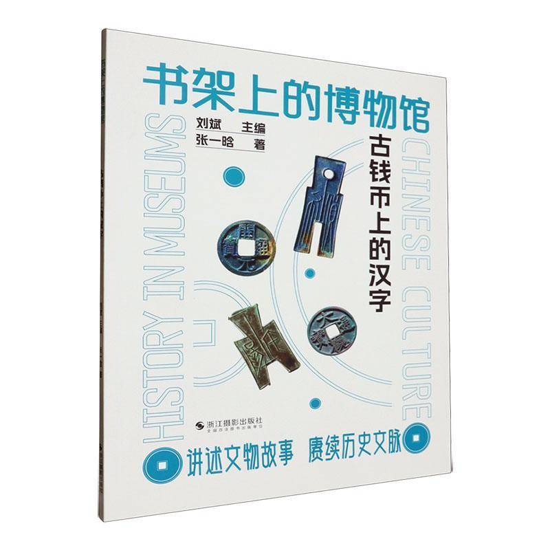 正版古钱币上的汉字刘斌书店历史书籍 畅想畅销书