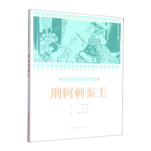 正版荆轲刺秦王杨友园书店艺术书籍 畅想畅销书