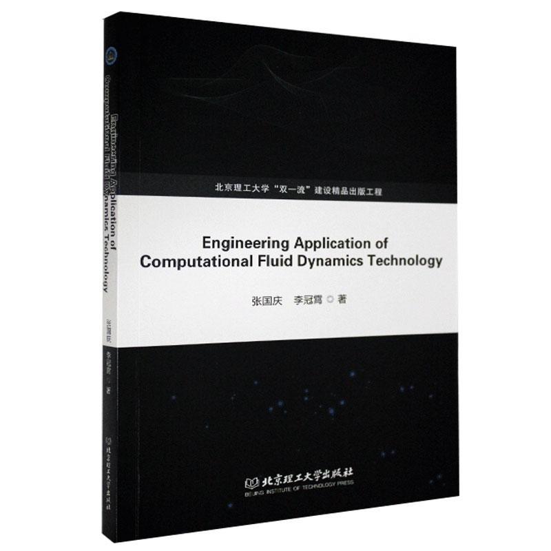 正版包邮 Engineering Application of Computational Fluid Dynamics Technology 张国庆李冠霄 书店自然科学 书籍 畅想畅销书