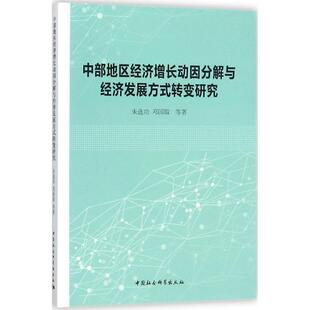 正版中部地区经济增长动因分解与经济发展方式转变研究朱书店经济书籍 畅想畅销书