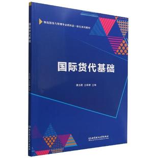 畅想畅销书 正版 货代基础唐玉藏书店经济书籍