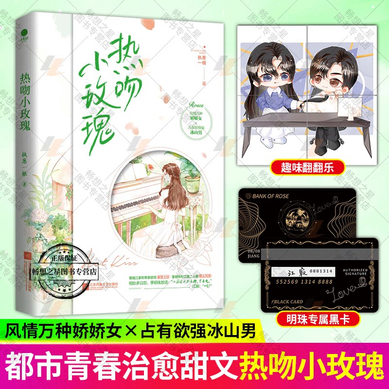 赠趣味翻翻乐 明珠黑卡周边】热吻小玫瑰 执葱一根著 季明珠x江寂