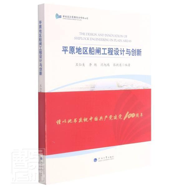 正版包邮 原地区船闸工程设计与创新者_仙美李艳沈旭鸿张跃东责_张书店交通运输书籍 畅想畅销书