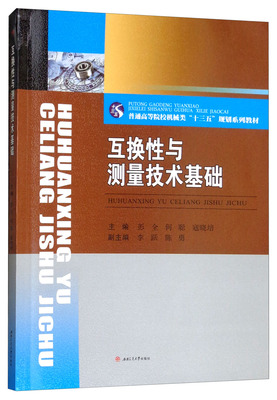 正版包邮 互换性与测量技术基础 彭全 书店 公差与技术测量及机械量仪书籍 畅想畅销书