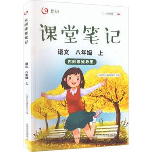 八年级天润世纪辑部书店中小学教辅书籍 正版 语文 上 畅想畅销书 众阅课堂笔记