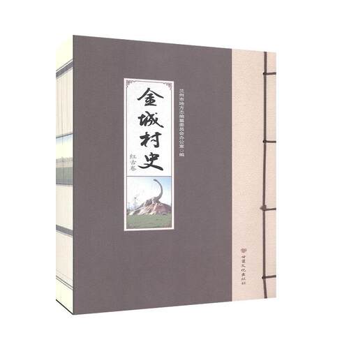 金城村史 红古卷 历史 地方史志  书籍