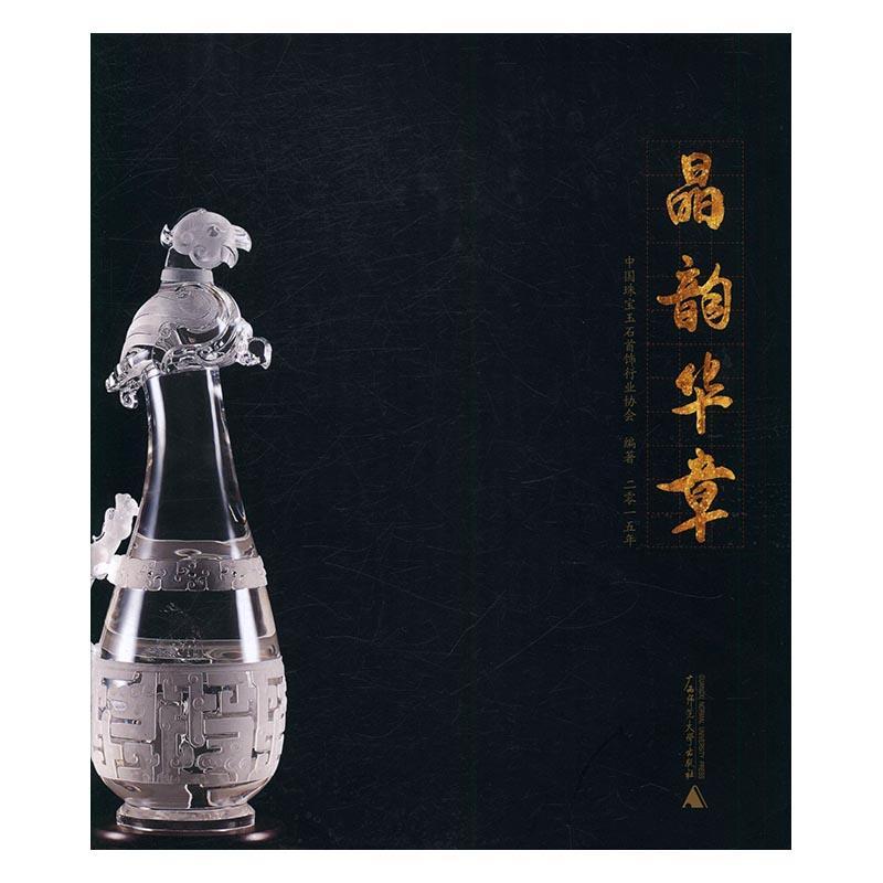 正版包邮 晶韵华章:二零一五年 中国珠宝玉石首饰行业协会 书店艺术 书籍 畅想畅销书