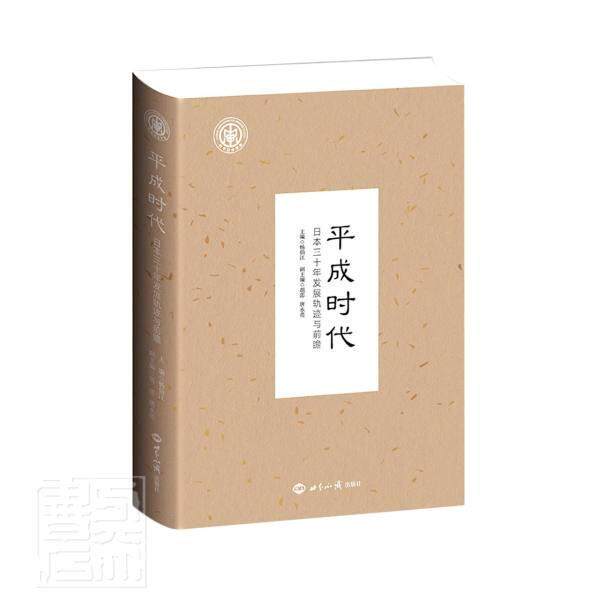正版平成时代(日本三十年发展轨迹与前瞻)杨伯江书店旅游地图书籍 畅想畅销书
