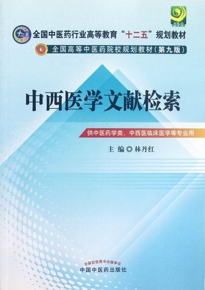 正版包邮 中西医学文献检索 林丹红 书店 图书馆学、图书馆事业书籍 畅想畅销书