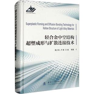 正版 轻合金中空结构超塑成形与扩散连接技术蒋少松书店工业技术书籍 畅想畅销书