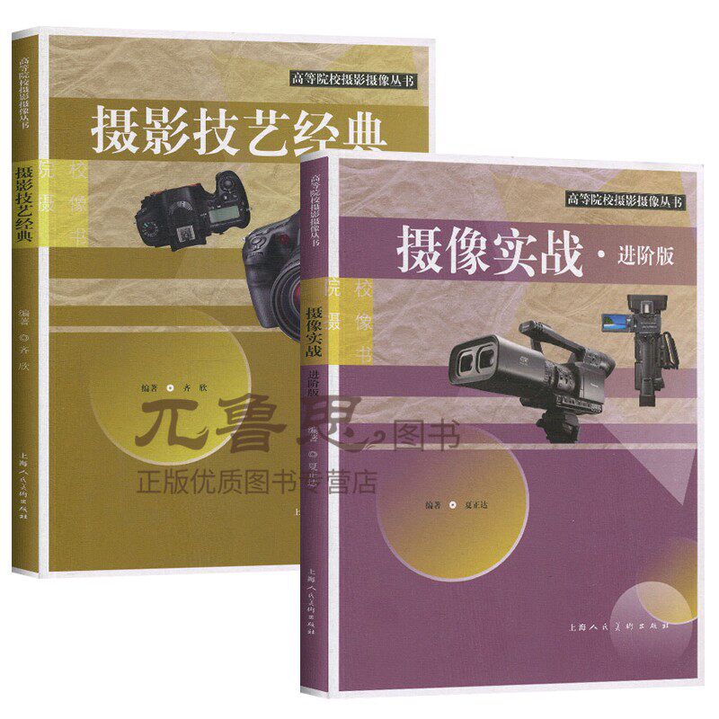 高等院校摄影摄像丛书2册 摄影技艺经典+摄像实战(进阶版)摄影技巧教程教材 数码摄影摄像入门实战正版书籍 包邮 上海人民美术