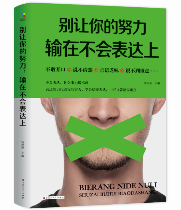 正版包邮 别让你的努力 输在不会表达上宋犀堃书店文学书籍 畅想畅销书