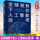 同济大学出版 全球视野下 免邮 计算机控制仿真与人工智能专业科技书籍 费 石谦李辉谢旻希编 正版 第1辑 社 人工智能治理