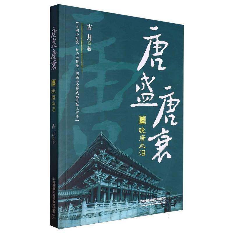 唐盛唐衰(伍)-晚唐血泪古月历史书籍
