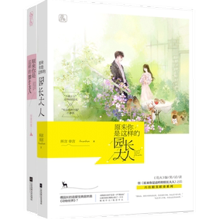 园长大人 馆长大人 全套两册 所言非言 魅丽文化 正版 花火系列青春文学爱情言情情感小说书籍 原来你是这样