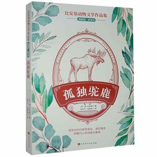 正版孤独驼鹿(插图版全译本)/比安基动物文学作品集维·比安基书店儿童读物书籍 畅想畅销书