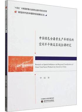 正版中国绿色全要素生产率增长的空间不衡及区域协调研究李超书店管理书籍 畅想畅销书
