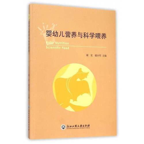 婴幼儿营养与科学喂养谢宏育儿与家教书籍