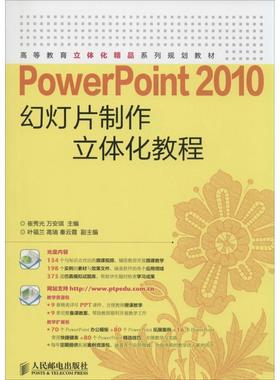 正版PowerPoint 2010幻灯片制作立体化教程(附光盘)崔秀光书店教材书籍 畅想畅销书