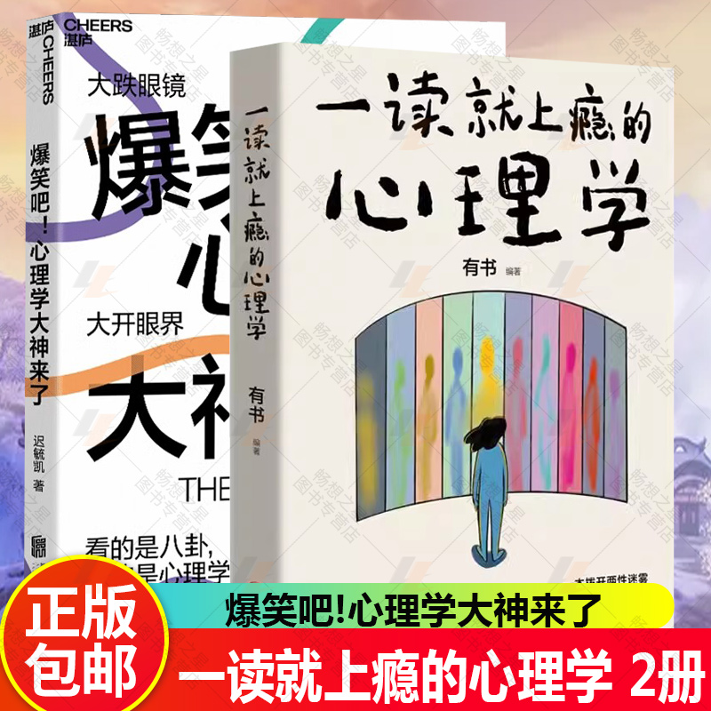 一读就上瘾的心理学+爆笑吧!心理学大神来了 2册 轻松读懂心理学18幅搞笑知识点漫画 拨开两性迷雾 扫清人际障碍 加速个人成长