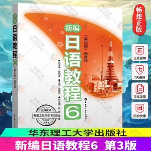正版包邮 新编日语教程6 第三版 张建华 新编日本语教程第6册 华东理工出版社 日语入门自学零基础日语教材初级日语学习