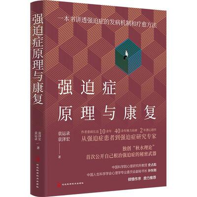 正版强迫症原理与康复袁运录书店医药卫生书籍 畅想畅销书