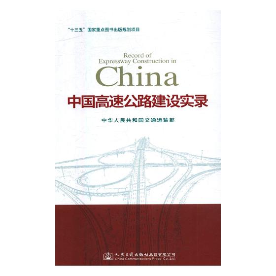 正版包邮 中国高速公路建设实录 中华人民共和国交通运输部 书店 道路工程书籍 畅想畅销书