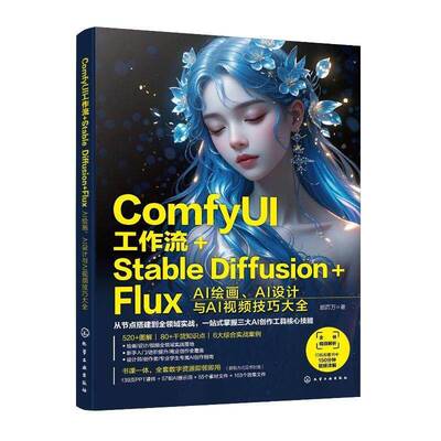 ComfyUI工作流+Stable Diffusion+Flux:AI绘画、AI设计与AI技巧大全 顾百万 ComfyUI安装部署模型配置控图技巧书籍 化学工业出版社