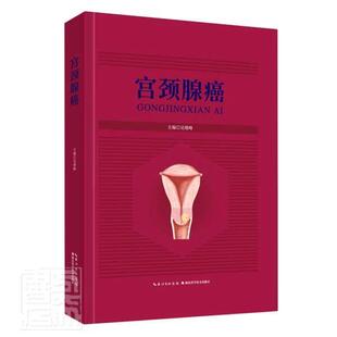 正版包邮 宫颈腺癌 者_吴绪峰责_徐丹 书店医药、卫生 书籍 畅想畅销书