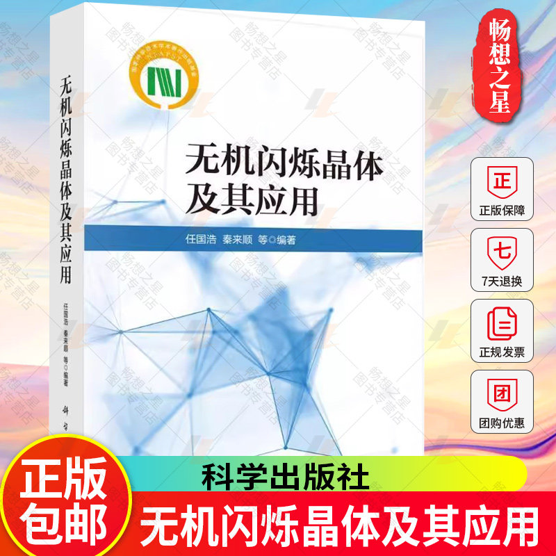正版包邮 无机闪烁晶体及其应用 任国浩 秦来顺 编著 自然科学书籍 9787030777416 科学出版社