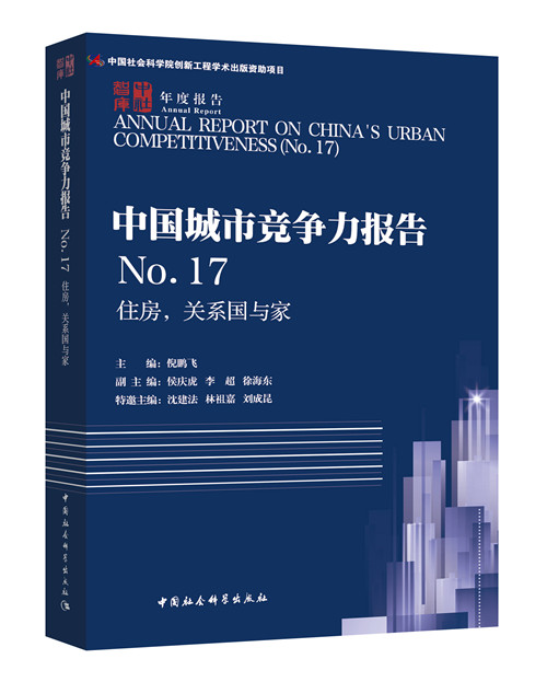 正版包邮 住房,关系国与家/中国城市竞争力报告7 倪鹏飞 书店 物业管理书籍 畅想畅销书
