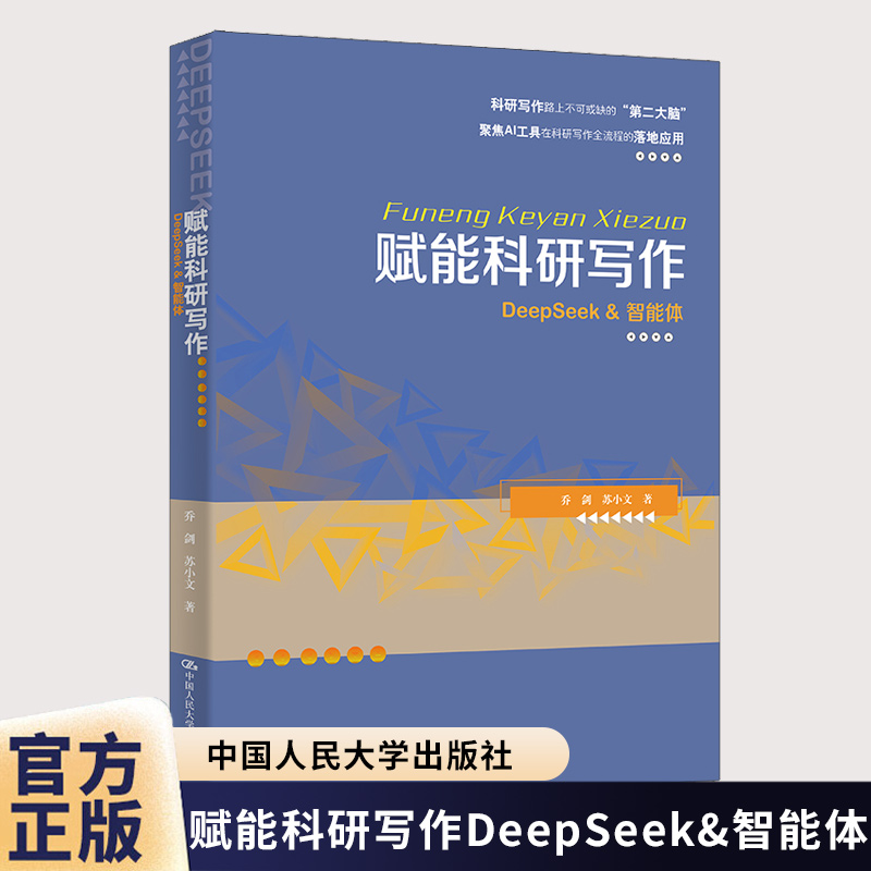 正版包邮 赋能科研写作DeepSeek智能体 体乔剑苏小文ai高效学习从入门到精通中国人民大学出版社9787300341484