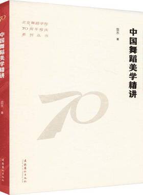 正版中国舞蹈美学精讲（北京舞蹈学院70周年校庆系列丛书）袁禾书店艺术书籍 畅想畅销书