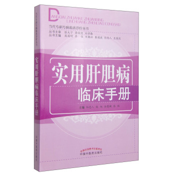 正版 实用肝胆病临床手册 孙忠人等主编 中国中医药出版社 学 当代专科专病临床诊疗丛书 当代专科专病临床手册9787513221054