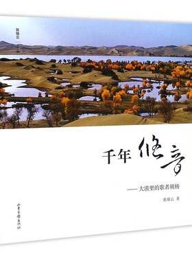 正版包邮 千年悠音：大漠里的歌者胡杨 张瑞云 书店 作品集、作品赏析书籍 畅想畅销书