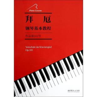 Op.101拜厄作曲书店艺术书籍 作品第101号 畅想畅销书 拜厄钢琴基本教程 正版