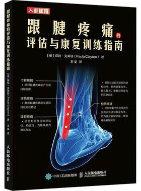 正版包邮 跟腱疼痛的评估与康复训练指南 (英)保拉·克莱顿 著 自我软组织放松技术肌肉能量技术贴扎技术康复训练方案跟腱结构知识