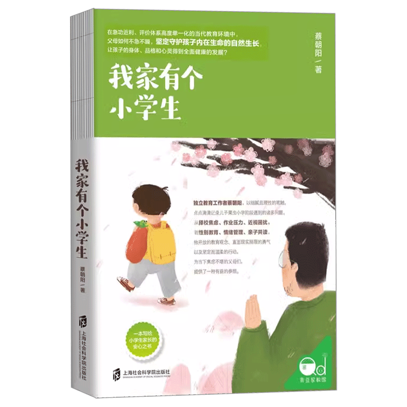 【青豆书坊】我家有个小学生 写给小学生家长的安心之书 解答小学阶段困扰父母们的诸多难题 作业压力校园暴力时间管理性教育书籍